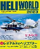 ヘリワールド 2023