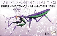 フジミ 自由研究 エヴァンゲリオン編 オオカマキリ 初号機仕様