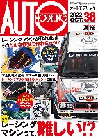 オートモデリング Vol.36 レーシングマシンって、難しい！？