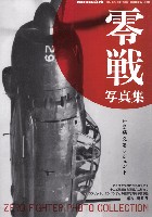 モデルアート 臨時増刊 零戦写真集 いま蘇るレジェンド