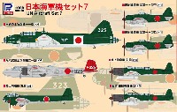 日本海軍機セット 7