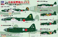 ピットロード スカイウェーブ S シリーズ 日本海軍機セット 8
