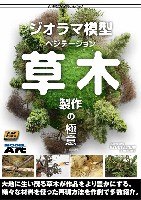 モデルアート AKラーニングシリーズ ジオラマ模型 ベジテーション 草木製作の極意 日本語翻訳版