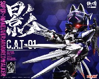 超高機動装甲 猫忍者 C.A.T-01 影