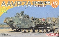 ドラゴン 1/72 ARMOR PRO (アーマープロ) AAV7A1 RAM/RS w/インテリア