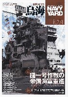 大日本絵画 ネイビーヤード ネイビーヤード Vol.51 捷一号作戦の帝国海軍重巡 重巡のディテールアップ法お教えします