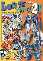 Let's TRY ビギナーズ 2 ！！！ ガンプラ系How To講座