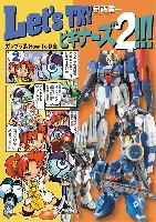 大日本絵画 キャラクター関連書籍 Let's TRY ビギナーズ 2 ！！！ ガンプラ系How To講座