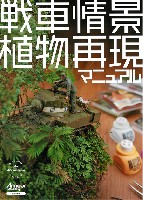 大日本絵画 戦車関連書籍 戦車情景 水再現マニュアル