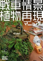 戦車情景 水再現マニュアル