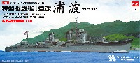 ヤマシタホビー 1/700 艦艇模型シリーズ 日本海軍 特型駆逐艦 1型改 浦波 SP エッチングパーツ付 限定版