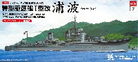 日本海軍 特型駆逐艦 1型改 浦波 SP エッチングパーツ付 限定版