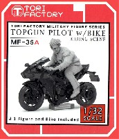 トリファクトリー MILITARY FIGURE SERIES 1/32 トップガンパイロット w/疾走するバイク