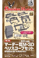 マーダー 3M 3Dペリスコープセット