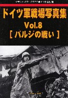 ガリレオ出版 グランドパワー別冊 ドイツ軍戦場写真集 Vol.8 バルジの戦い  (グランドパワー 2022年11月号別冊)