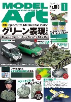 モデルアート 月刊 モデルアート モデルアート 2023年1月号 No.1100