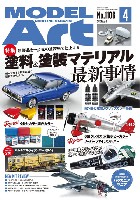 モデルアート 月刊 モデルアート モデルアート 2023年4月号 No.1106