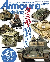大日本絵画 Armour Modeling アーマーモデリング 2023年2月号 No.280