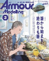 大日本絵画 Armour Modeling アーマーモデリング 2023年3月号 No.281