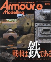 大日本絵画 Armour Modeling アーマーモデリング 2023年4月号 No.282