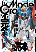 大日本絵画 月刊 モデルグラフィックス モデルグラフィックス 2023年5月号 No.462