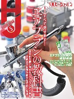 ホビージャパン 2023年5月 No.647