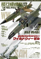 モデルアート 飛行機模型スペシャル 飛行機模型スペシャル No.39 敵の防空施設を叩き潰せっ！ ワイルドウィーゼル