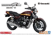 アオシマ ザ バイク カワサキ ZR400C ZEPHYRχ '03 カスタムパーツ付き