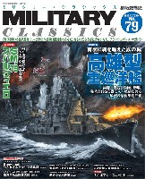 イカロス出版 ミリタリー クラシックス （MILITARY CLASSICS） ミリタリー・クラシックス Vol.79