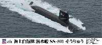 海上自衛隊 潜水艦 SS-501 そうりゅう