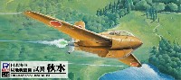 日本海軍 局地戦闘機 試製 秋水