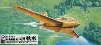 ピットロード 1/72 エアプレーン 日本海軍 局地戦闘機 試製 秋水