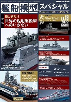 艦船模型スペシャル No.86 魅力新発見！世界の現用艦模型へのいざない