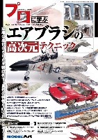 モデルアート 臨時増刊 プロに学ぶエアブラシの高次元テクニック