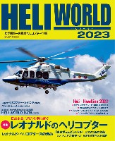 イカロス出版 ヘリコプター関連 ヘリワールド 2023