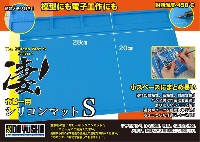 童友社 凄！ツール 凄！ホビー用 シリコンマット S