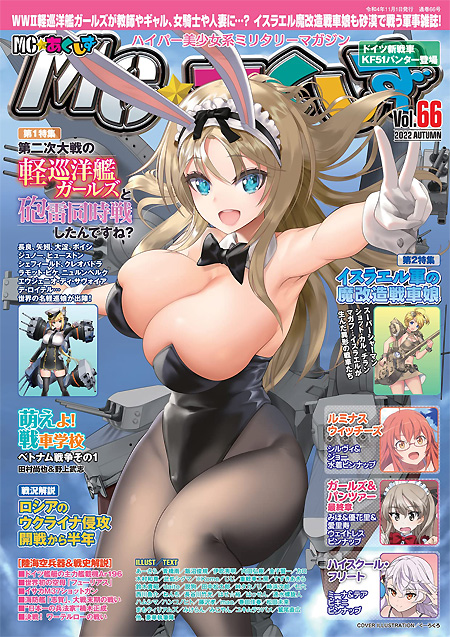 MC☆あくしず Vol.66 2022年 AUTUMN 雑誌 (イカロス出版 季刊 MCあくしず No.066) 商品画像