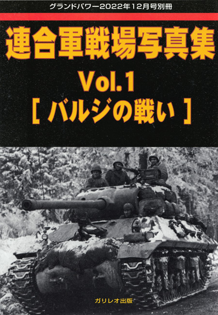 連合軍戦場写真集 Vol.1 バルジの戦い (グランドパワー 2022年12月号別冊) 別冊 (ガリレオ出版 グランドパワー別冊 No.L-2023/01/014) 商品画像