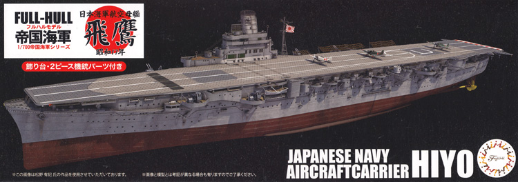 日本海軍 航空母艦 飛鷹 昭和17年 フルハルモデル プラモデル (フジミ 1/700 帝国海軍シリーズ No.039) 商品画像