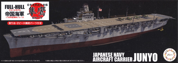 日本海軍 航空母艦 隼鷹 昭和19年 フルハルモデル プラモデル (フジミ 1/700 帝国海軍シリーズ No.040) 商品画像