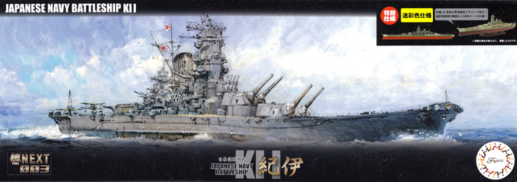 日本海軍 戦艦 紀伊 特別仕様 迷彩色 プラモデル (フジミ 艦NEXT No.003EX-002) 商品画像