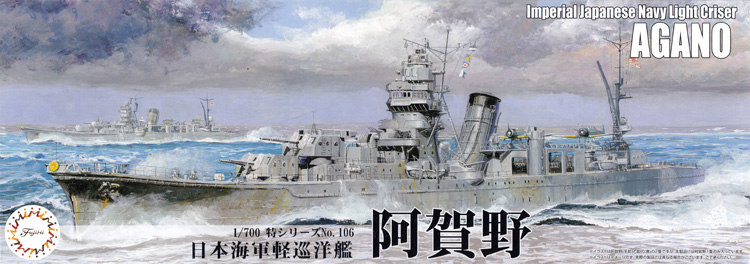 日本海軍 軽巡洋艦 阿賀野 プラモデル (フジミ 1/700 特シリーズ No.106) 商品画像