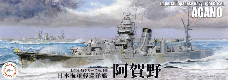 日本海軍 軽巡洋艦 阿賀野 プラモデル (フジミ 1/700 特シリーズ No.特106) 商品画像