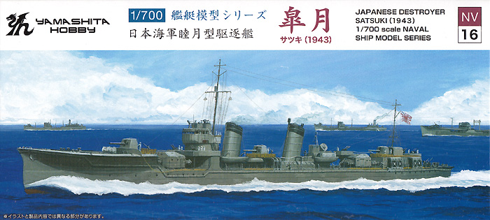 日本海軍 睦月型駆逐艦 皐月 1943 プラモデル (ヤマシタホビー 1/700 艦艇模型シリーズ No.NV016) 商品画像