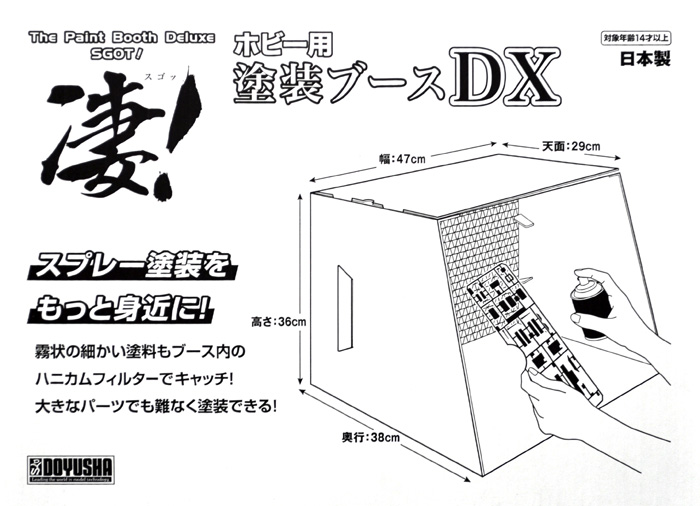 凄！ホビー用 塗装ブースDX 塗装ブース (童友社 凄！ツール No.SG-DTBOX) 商品画像