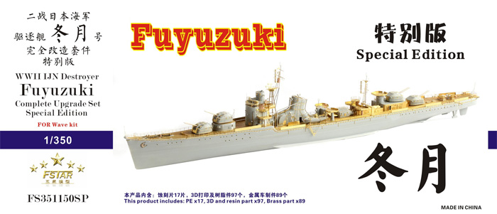 日本海軍 駆逐艦 冬月 コンプリート アップグレードセット (特別版) (ウェーブ用) エッチング (ファイブスターモデル 1/350 艦船用 汎用 ディテールアップパーツ No.FSM351150SP) 商品画像