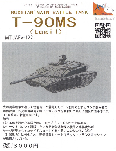 ロシア 主力戦車 T-90MS (tagil) レジン (マツオカステン 1/144 オリジナルレジンキャストキット （AFV） No.MTUAFV-122) 商品画像