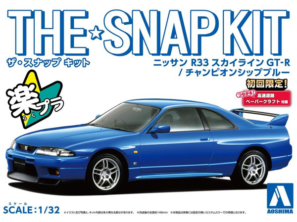 ニッサン R33 スカイライン GT-R チャンピオンシップブルー プラモデル (アオシマ ザ・スナップキット No.015-E) 商品画像