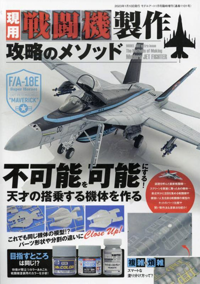 現用戦闘機製作 攻略のメソッド 本 (モデルアート 攻略メソッドシリーズ No.08734-01) 商品画像