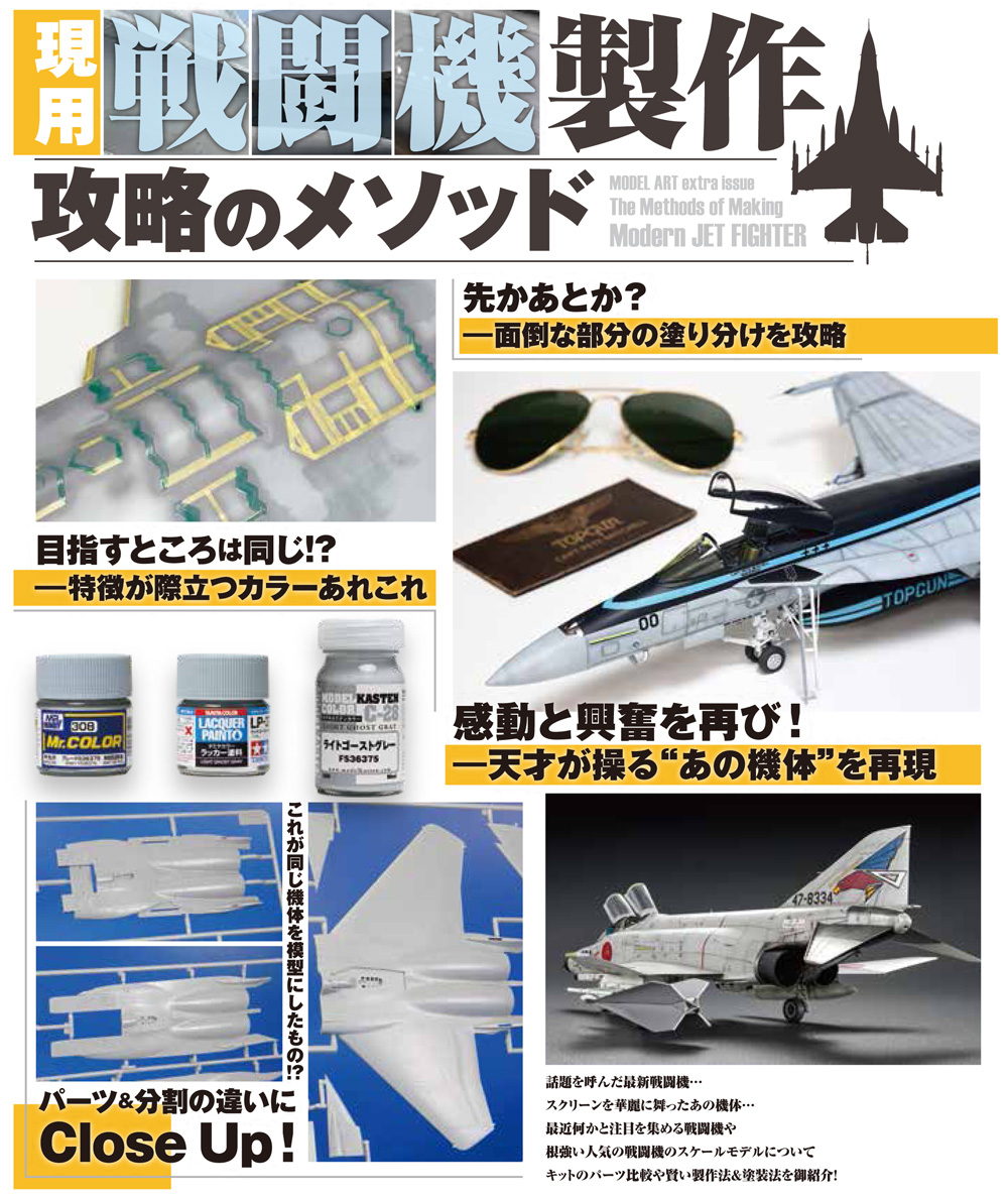 現用戦闘機製作 攻略のメソッド 本 (モデルアート 攻略メソッドシリーズ No.08734-01) 商品画像_1